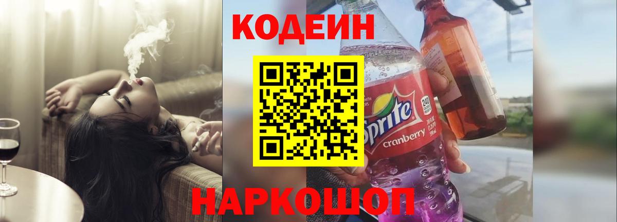 Кодеин напиток Lean (лин)  Кодеин Purple Drank  Вход с VPN  Протвино 